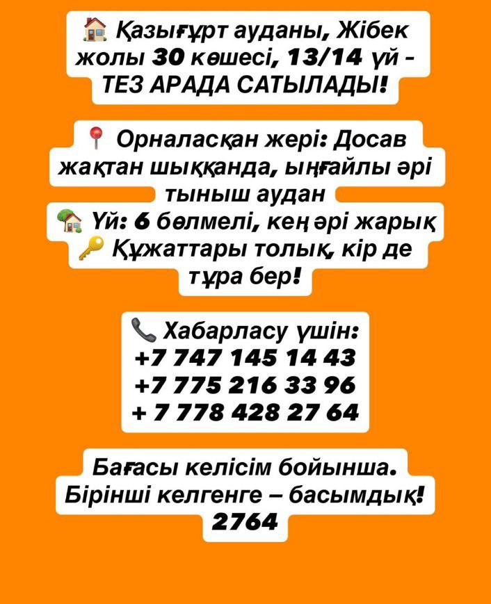 Үй сатылады