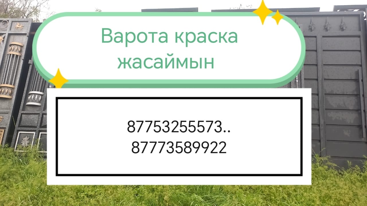 Қақпа бояу — сапалы жұмыс, қолжетімді баға