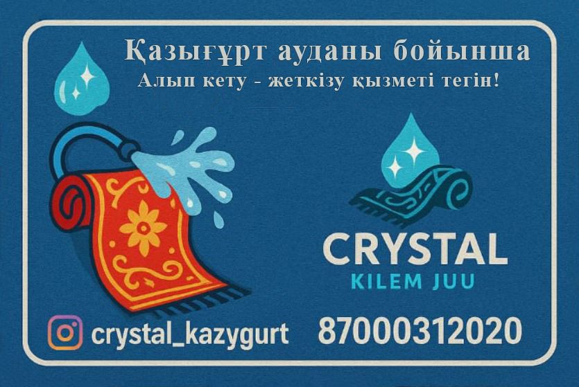 Кілем жуу — Crystal Kilem Juu (Қазығұрт ауданы)